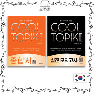 COOL TOPIK Comprehensive Book, Mock Test  쿨토픽 종합서, 실전 모의고사