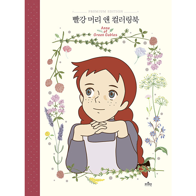 Anne of Green Gables สมุดระบายสีเกาหลี