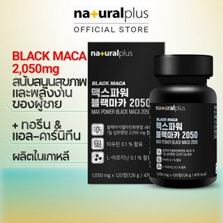 Naturalplus Korea Max Power Black Maca 2050 แบล็กแมคคา สำหรับความเชื่อมั่นและการแสดงของผู้ชาย แอล-อาร์จินีน 120 เม็ด