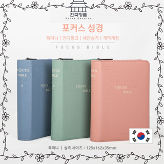 [Korean Bible] Focus Bible (Revised edition) &amp; New Hymns, Teukmini.Combination. Index. - Zipper.PU/Ople 개역개정 포커스성경 새찬송가 - 특미니.합본.색인