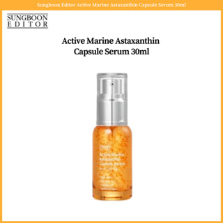 Sungboon Editor Active Marine Astaxanthin เซรั่มแคปซูล 30 มล.