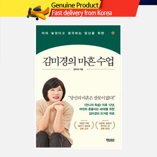 Mikyung Kims Forty Lessons 김미경의 마흔수업 หนังสือช่วยตัวเองภาษาเกาหลี