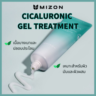 MIZON Cicaluronic Gel Treatment 50ml / มอยส์เจอร์ไรเซอร์, ผ่อนคลาย, มังสวิรัติ