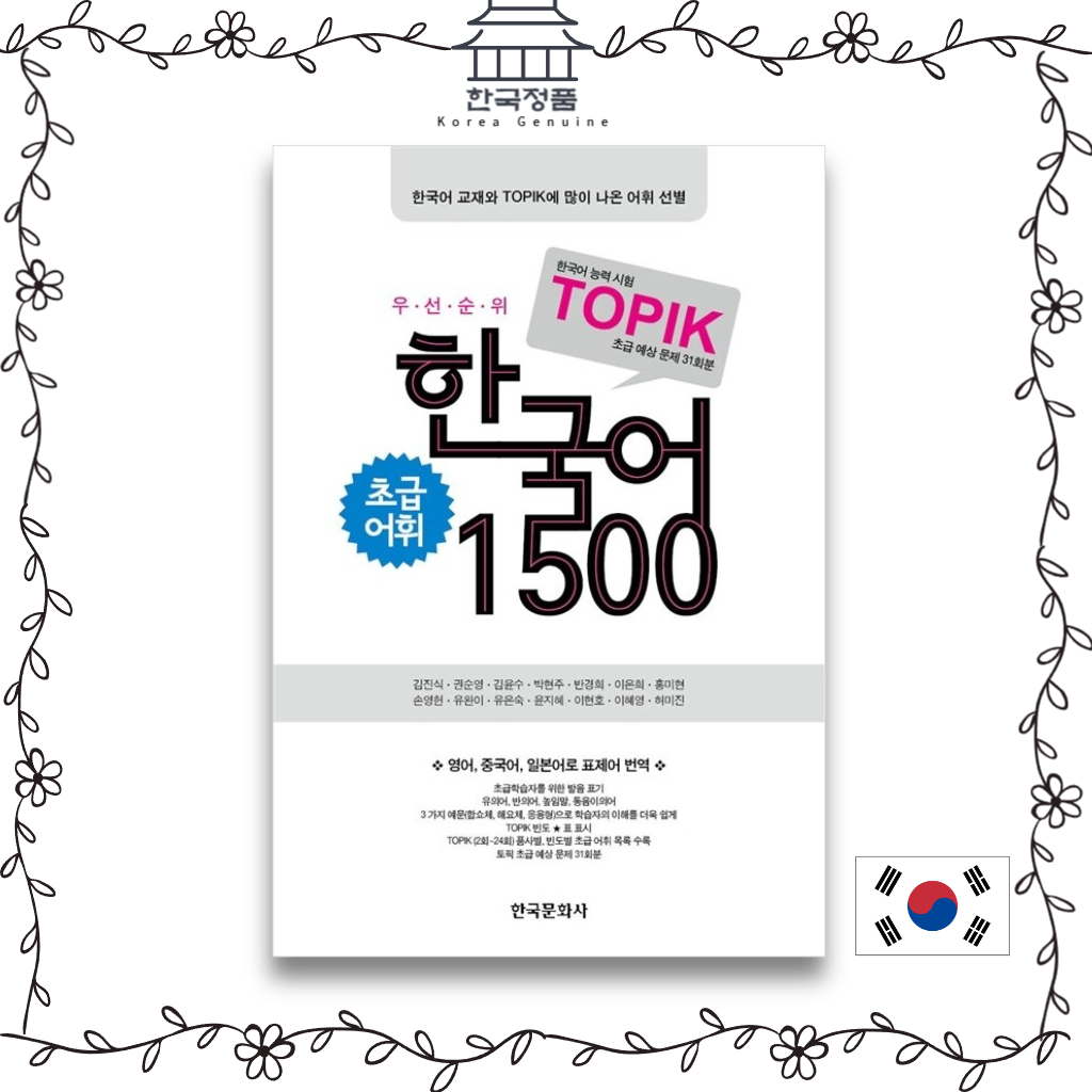 Priority คําศัพท์เริ่มต้นเกาหลี 1500 Priority Korean Beginner Vocabulary 1500