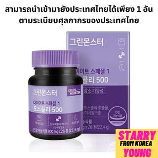 Green Monster Diet Special 1 Forskohlii 500 เป็นเวลา 2 สัปดาห์ (28 เม็ด) / ลดไขมันในร่างกาย &amp; Slimmimg