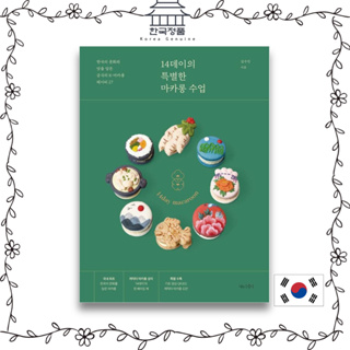 [korean Baking book] 14days special macaron class  14데이의 특별한 마카롱 수업