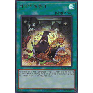 [RC04-KR056] YUGIOH "Pre-Preparation of Rites" Korean KONAMI