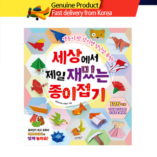 เด็กสนุก ของเล่นเด็ก Origami ของขวัญ 세상에서 제일 재밌는 종이접기 หนังสือกระดาษ เกาหลี