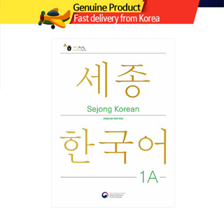 หนังสือกิจกรรมเสริม Sejong Korean ภาษาเกาหลี (ฉบับแก้ไขภาษาอังกฤษ) 세종 한국어 영문판