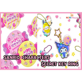 พวงกุญแจสู่ลับ Sanrio ที่นุ่ม 1Pack