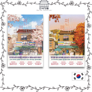 ร้านสะดวกซื้อ เล่ม 1,2 불편한 편의점 Inconvenient Convenience Store Vol.1,2