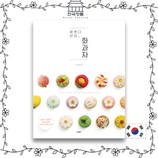 [Korean Dessert Book] Pretty one-bite Japanese dessert  예쁘다 한입 화과자