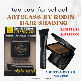 TOO COOL FOR SCHOOL Artclass By Rodin HAIR SHADING น้ํายาหมักผม 2 สี สําหรับโรงเรียน