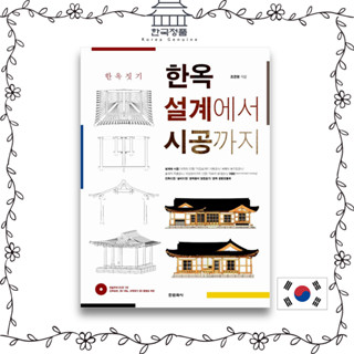 Hanok จากการออกแบบไปสู่การก่อสร้าง - การสร้างเมืองหนอก 한옥 설계에서 시공까지 Hanok from design to construction - Building a Hanok