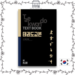 Taekwondo textbook (abbreviated version of Korean and English)  태권도교본 국.영문 축약본