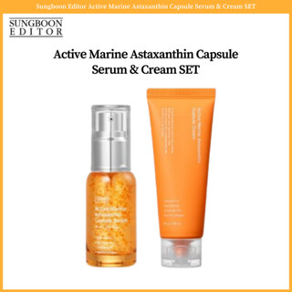 Sungboon Editor Active Marine Astaxanthin เซรั่มแคปซูล และครีม