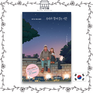 The Time We Walk Together 우리가 함께 걷는 시간. Essays, Korean