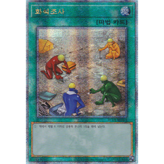 [RC04-KR054] QC Secret Rare "Fossil Dig" Korean KONAMI