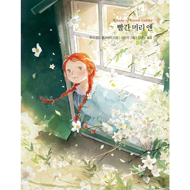 [INDIGO] หนังสือภาพประกอบ Anne of Green Gables (เกาหลี)