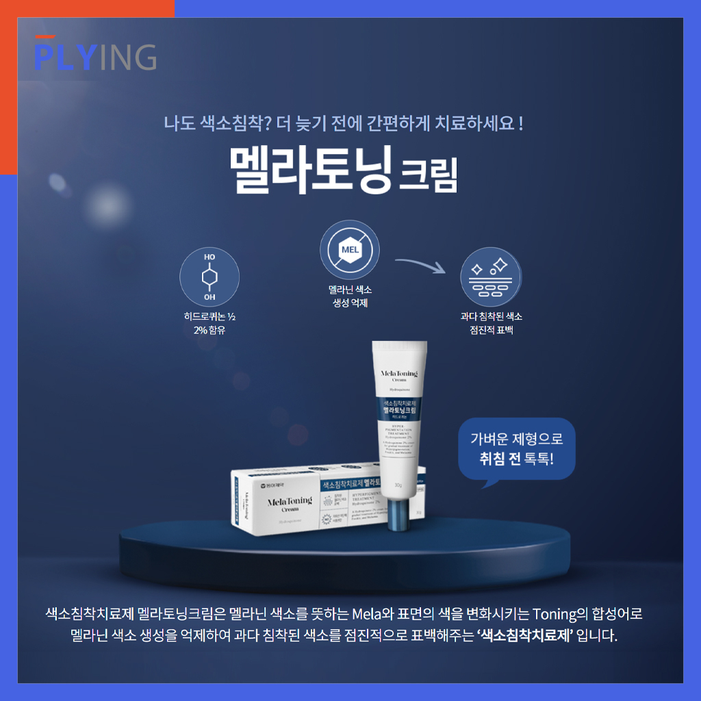 [ Dong-A ] Mela Toning Cream ( 30g Hydroquinone 2 % Pigmentation Remove Cream Dark Spot Remover Skin Barrier Moisturizes Softens Skin Melasma