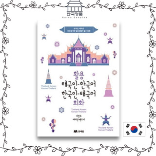 [Korean conversation book] Thai-Korean, Korean-Thai conversation  활용 태국인 한국어 한국인 태국어 회화