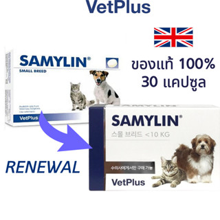 [Vetplus] SAMYLIN Small breed Dog and Cat อาหารเสริมบำรุงตับ สำหรับสุนัข/แมว 1 กล่อง 30 เม็ด