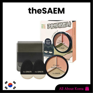 [THE Saem] Cover Perfection Triple Pot Concealer, คอนซีลเลอร์ ปกปิดรอยคล้ําใต้ตา 2 สี