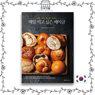 [Korean Baking Book] Bagels that you want to eat every day - The best bagels in Japan  매일 먹고 싶은 베이글