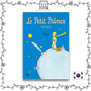 [Korean Book] The Little Prince, Original Title: Le Petit Prince (1943) (Korean ver.)  어린 왕자