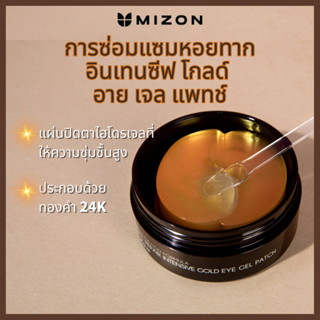 MIZON การซ่อมแซมหอยทาก อินเทนซีฟ โกลด์  อาย เจล แพทช์ 60 ชิ้น