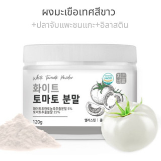 ผงมะเขือเทศสีขาวธรรมชาติ (+ปลาคอลลาจ   + อิลาสติน   + กรดไฮยาลูรอนิค   ) 120g/ขวด / จากโซล ประเทศเกาหลี