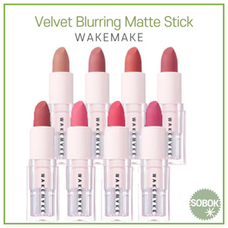 [WAKEMAKE] Velvet Blurring Matte Stick ลิปสติก เนื้อแมตต์ กํามะหยี่ เบลอ 8 สี