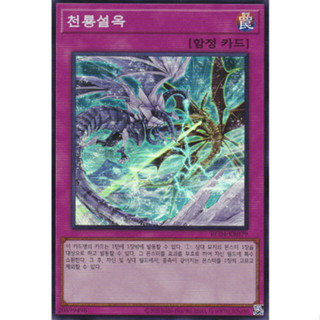 [RC04-KR079] YUGIOH "Ice Dragons Prison" Korean KONAMI