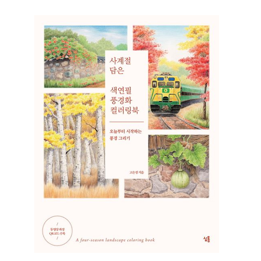 [สมุดระบายสีเกาหลี] Four Season Landscape Painting Coloring Book