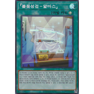 [DUNE-KR056] YUGIOH "Infernoble Arms - Almace" Korean KONAMI