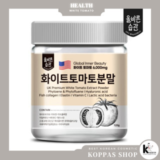 [Global Inner Beauty] UK White Tomato Powder ผงมะเขือเทศ พรีเมี่ยม สารสกัดจากมะเขือเทศ สีขาว 120 กรัม