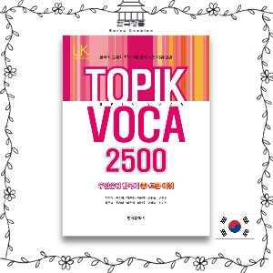 TOPIk Voca 2500  우선순위 한국어