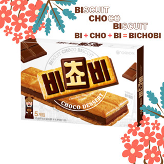 [ORION] Bichobi ช็อกโกแลต แซนวิช 125 กรัม / ขนมเกาหลียอดนิยม