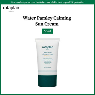 ครีมกันแดด Rataplan Water Parsley Calming SPF50+ PA++++ 50 มล.