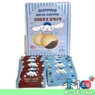 [K-Snack] Ediya Coffee Sanrio Potato&amp;Creamy Choco Cookie กาแฟซานริโอ้ มันฝรั่งและครีมช็อกโกแลต