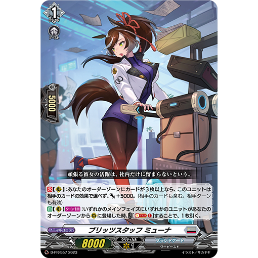 Vanguard Blitz Staff ของญี่ปุ่น Muna D-PR/557 2023 ทั่วไป