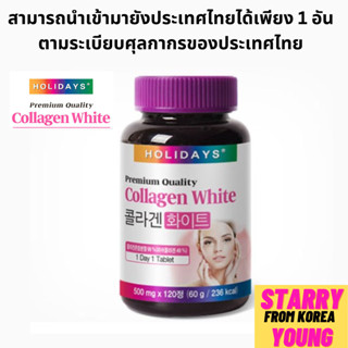 Holidays Collagen White 500mg x 120T คอลลาเจนไวท์ คอลลาเจนไวท์ 500 มก. x 120T