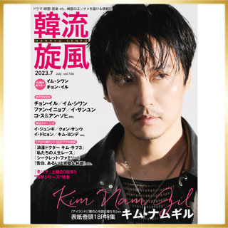 Hanryu Senpu Japan ฉบับเดือนกรกฎาคม 2023 Kim Nam Gil, นิตยสารญี่ปุ่น