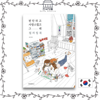 [หนังสือเกาหลี สีสันสดใส] สมุดระบายสีน่ารัก สะดวกสบาย 편안하고 사랑스럽고 그래 Comfortable and Lovely Coloring Book