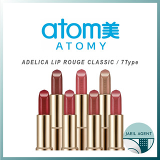 [ATOMY] Adelica LIP ROUGE CLASSIC / 7Type / สินค้าของแท้จากเกาหลี / ส่งเร็ว