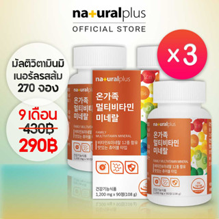 Naturalplus Korea x3 Family Multivitamin Mineral วิตามินและแร่ธาตุเคี้ยวได้ รสส้ม 270 วัน Chewable Orange Flavor 270 Days