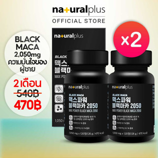 Naturalplus Korea x2 Max Power Black Maca 2050 แบล็กแมคคา สำหรับความเชื่อมั่นและการแสดงของผู้ชาย แอล-อาร์จินีน 240 เม็ด