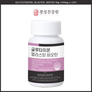 Glutathione Elastin Biotin กลูตาไธโอน อีลาสติน ไบโอติน (500 มก. x 120 เม็ด) capsule film gluthathione