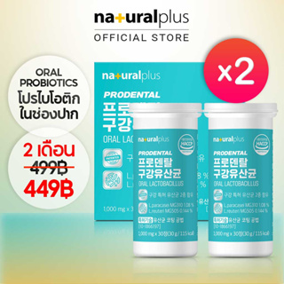 Naturalplus Korea x2 Prodental Oral Probiotics ฟัน เหงือก และสุขภาพทางเดินอาหาร หายใจดีขึ้น 60 เม็ด เคี้ยวได้