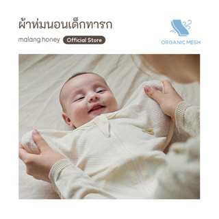 [Malang Honey] ผ้าห่มเด็กแรกเกิดทรงผีเสื้อ Organic Mesh | ใย…